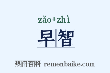 早智是什么意思的图片